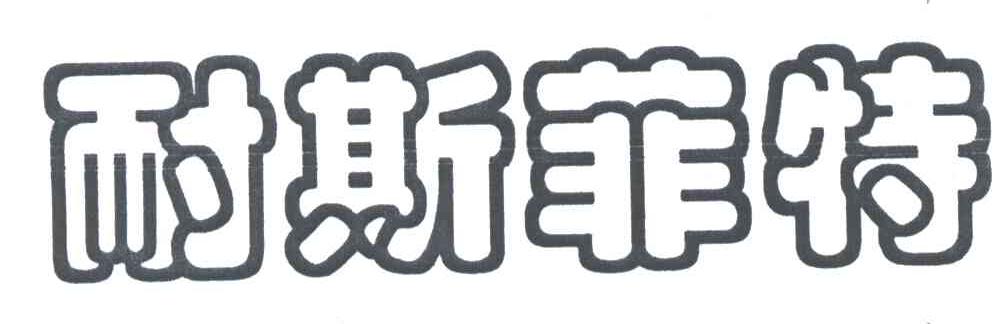 耐斯菲特