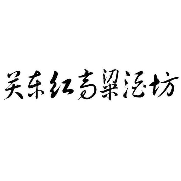 关东红高粱酒坊