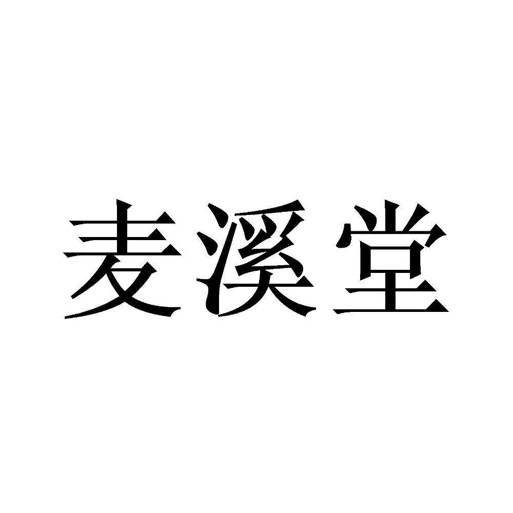麦溪堂