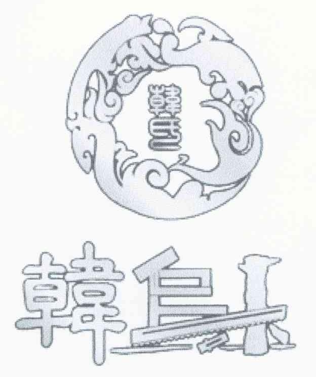 韩氏 韩乌木