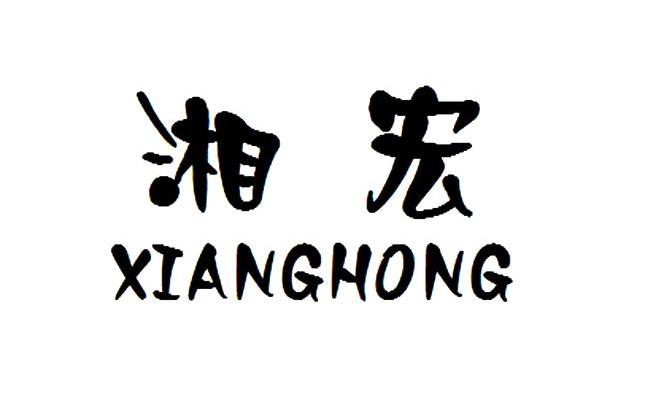 湘宏