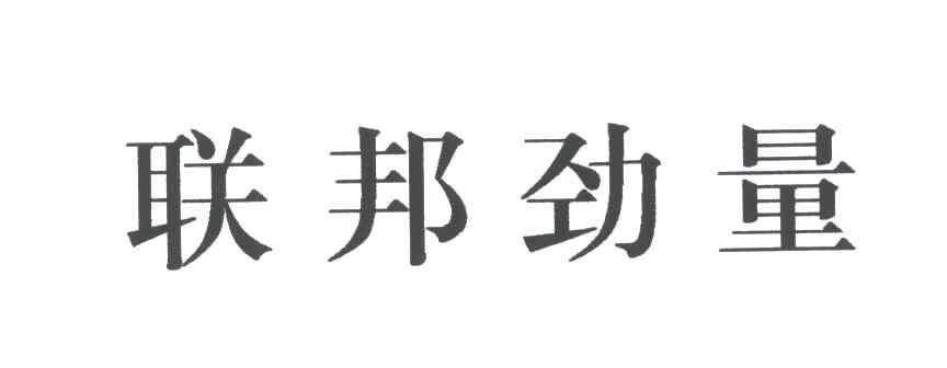 联邦劲量