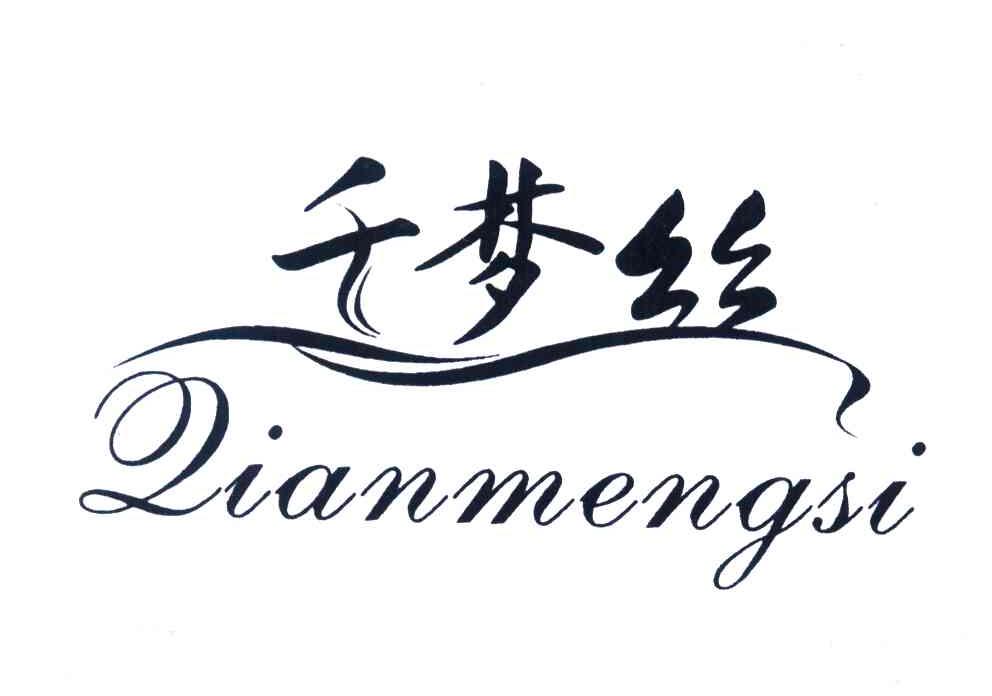 千梦丝