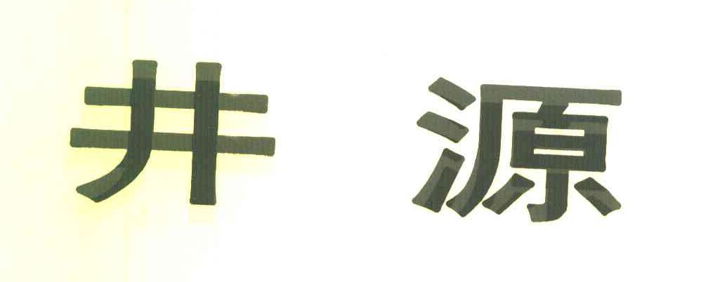 井源