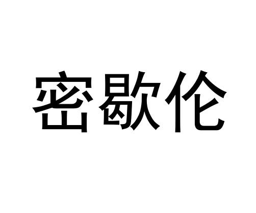 密歇伦