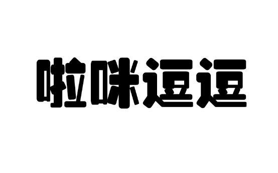 啦咪逗逗