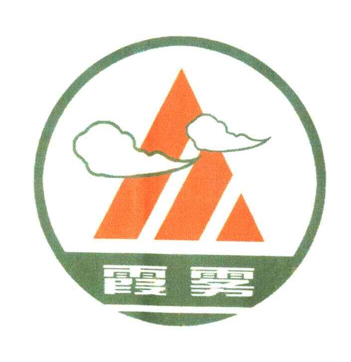 霞雾
