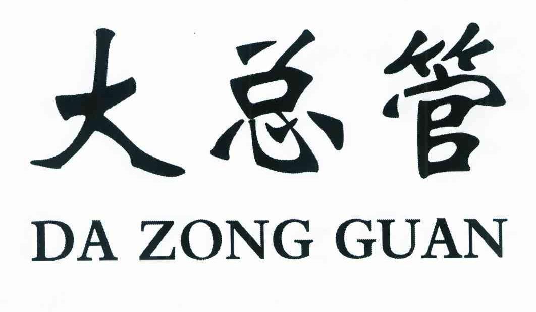 大总管