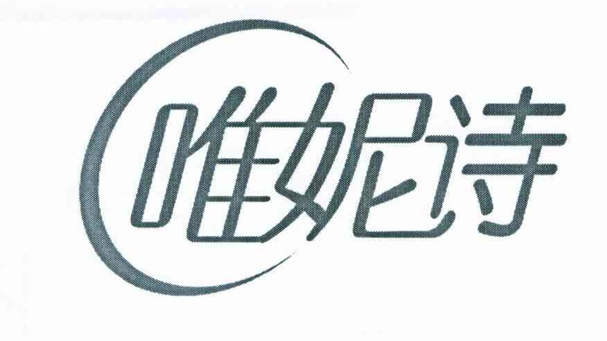 唯妮诗