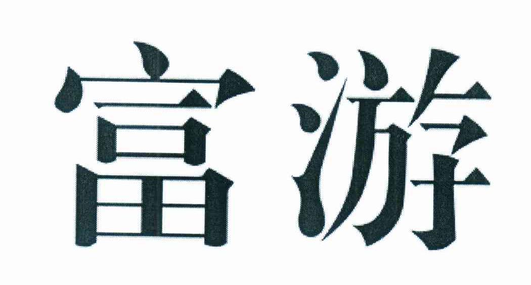 富游