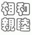 和睦相亲