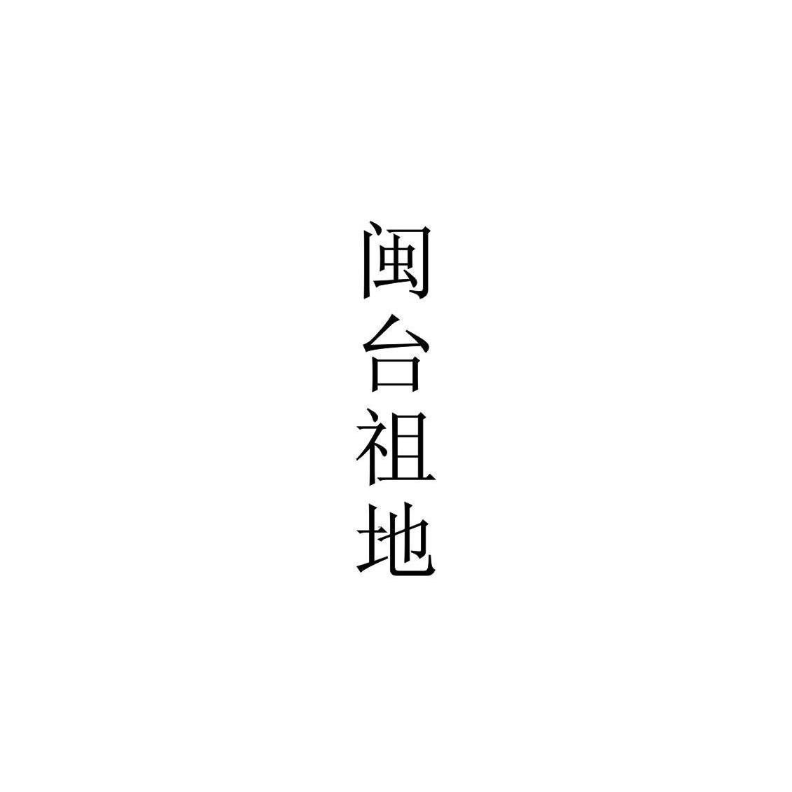 闽台祖地