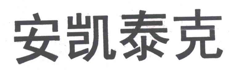 安凯泰克