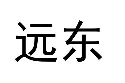 远东