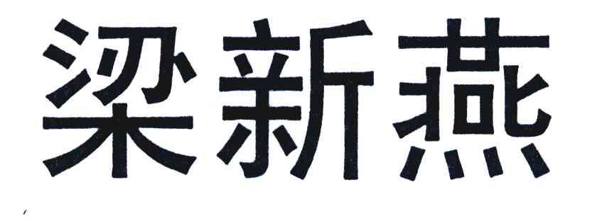 梁新燕