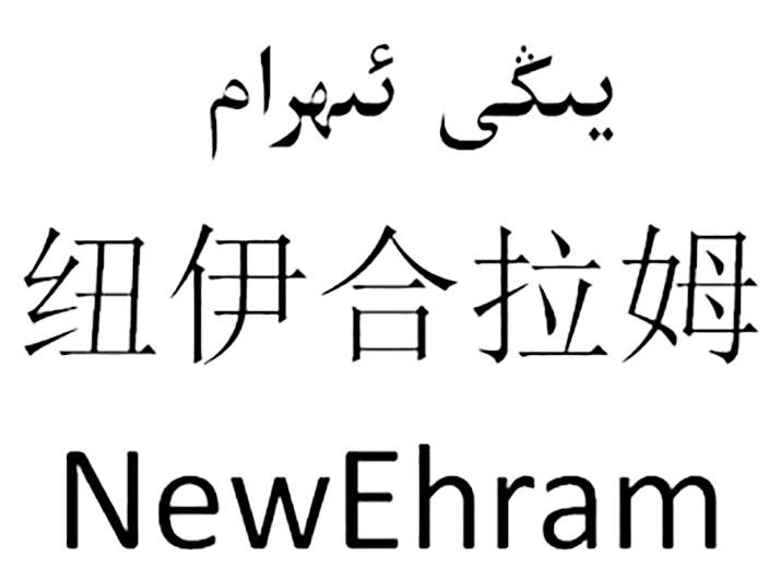 纽伊合拉姆 NEWEHRAM