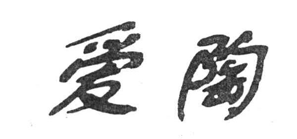 爱陶
