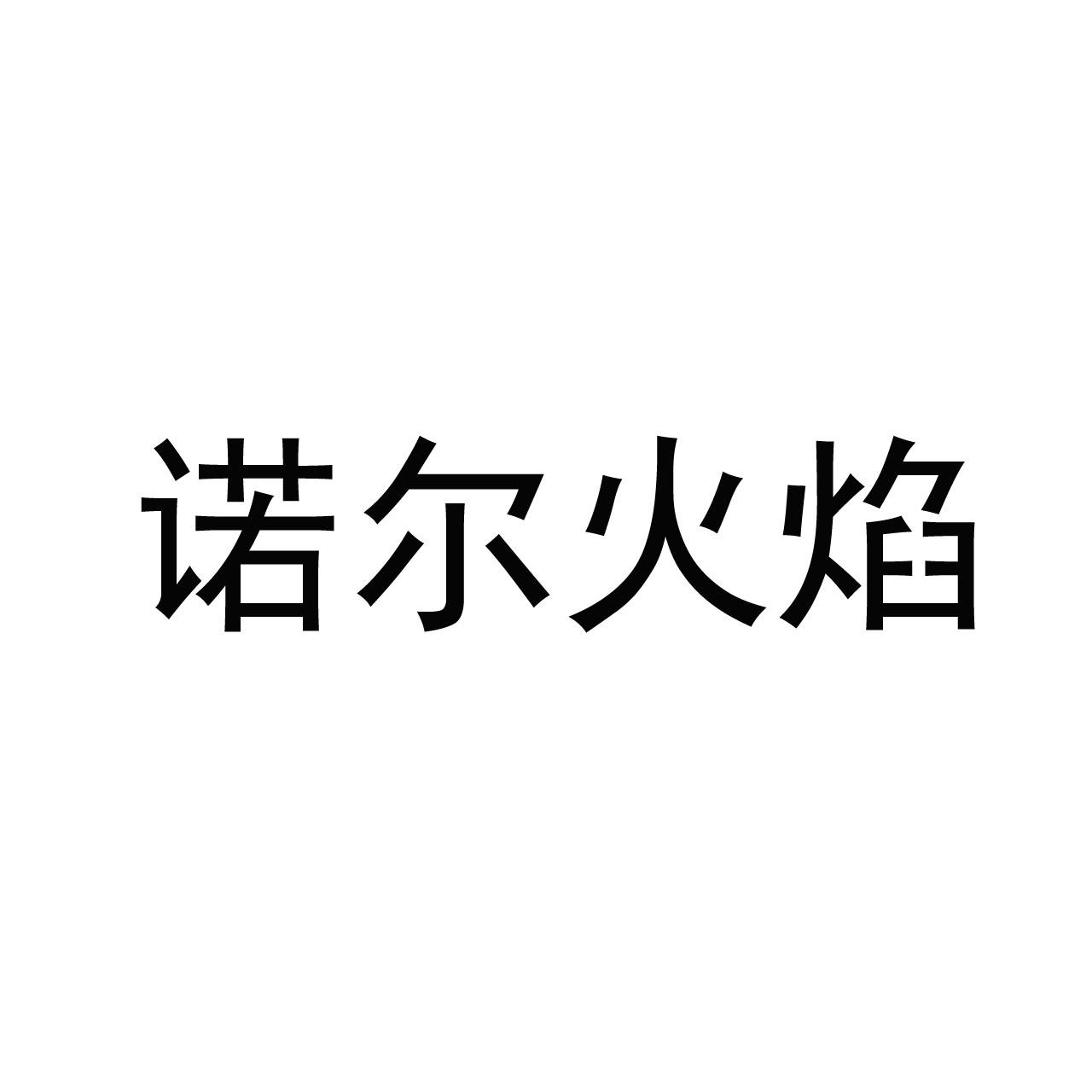 诺尔火焰