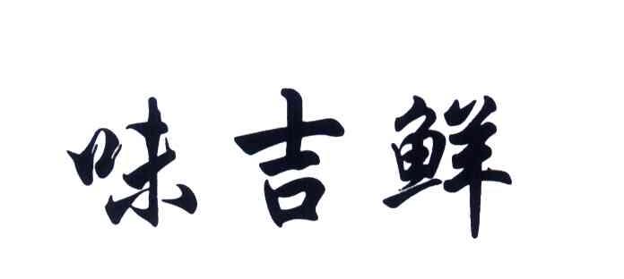 味吉鲜