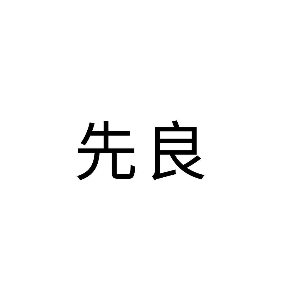 先良