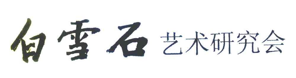 白雪石 艺术研究会