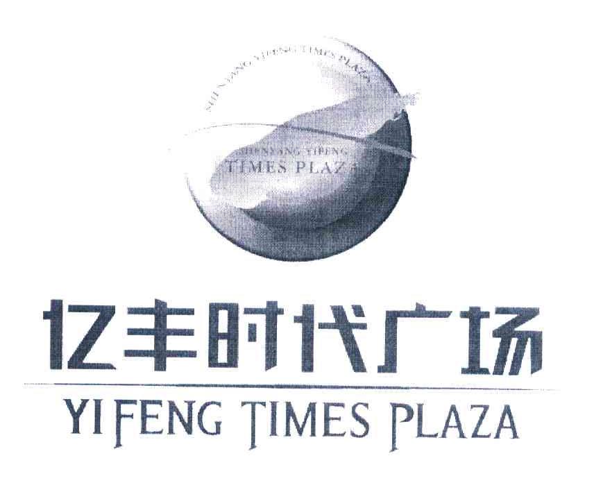 亿丰时代广场