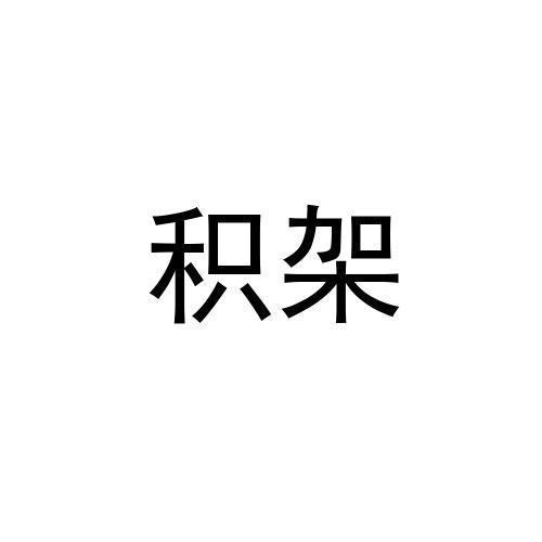 积架
