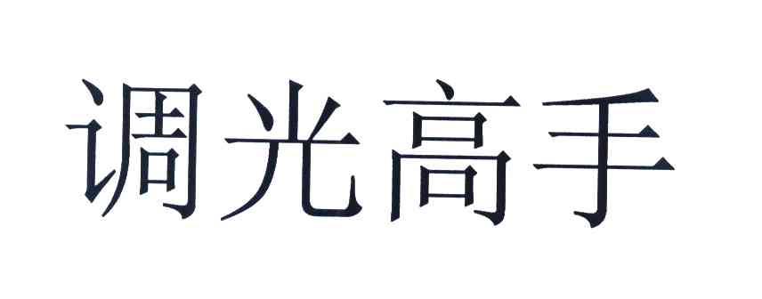 调光高手