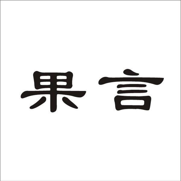 果言