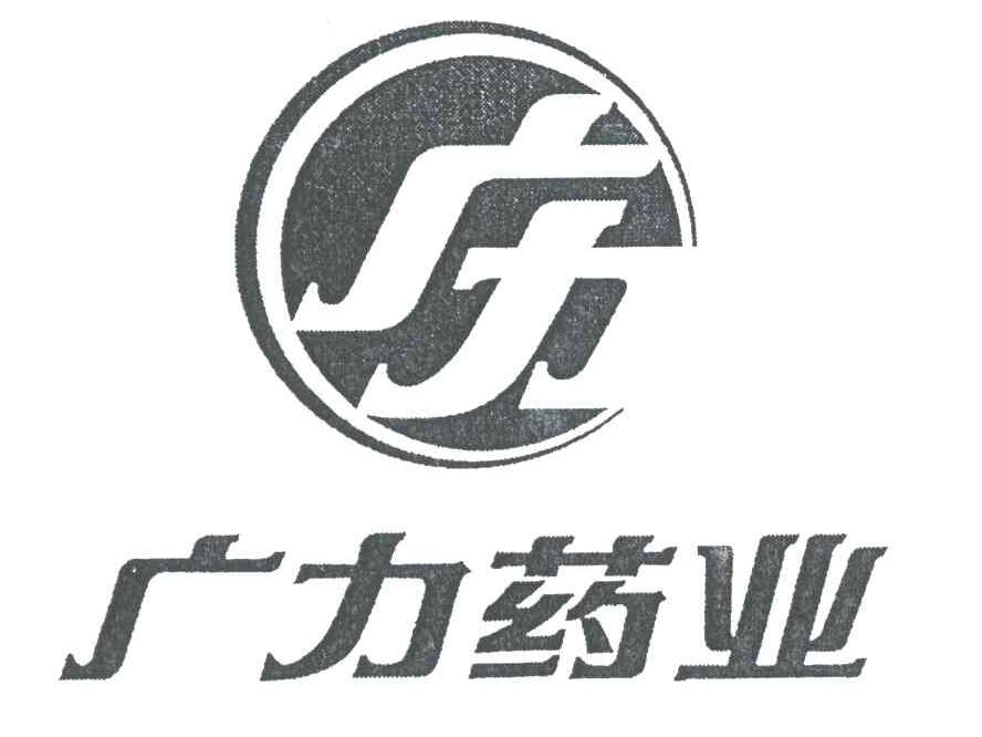 广力药业