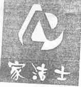 家洁士