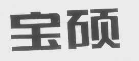 宝硕