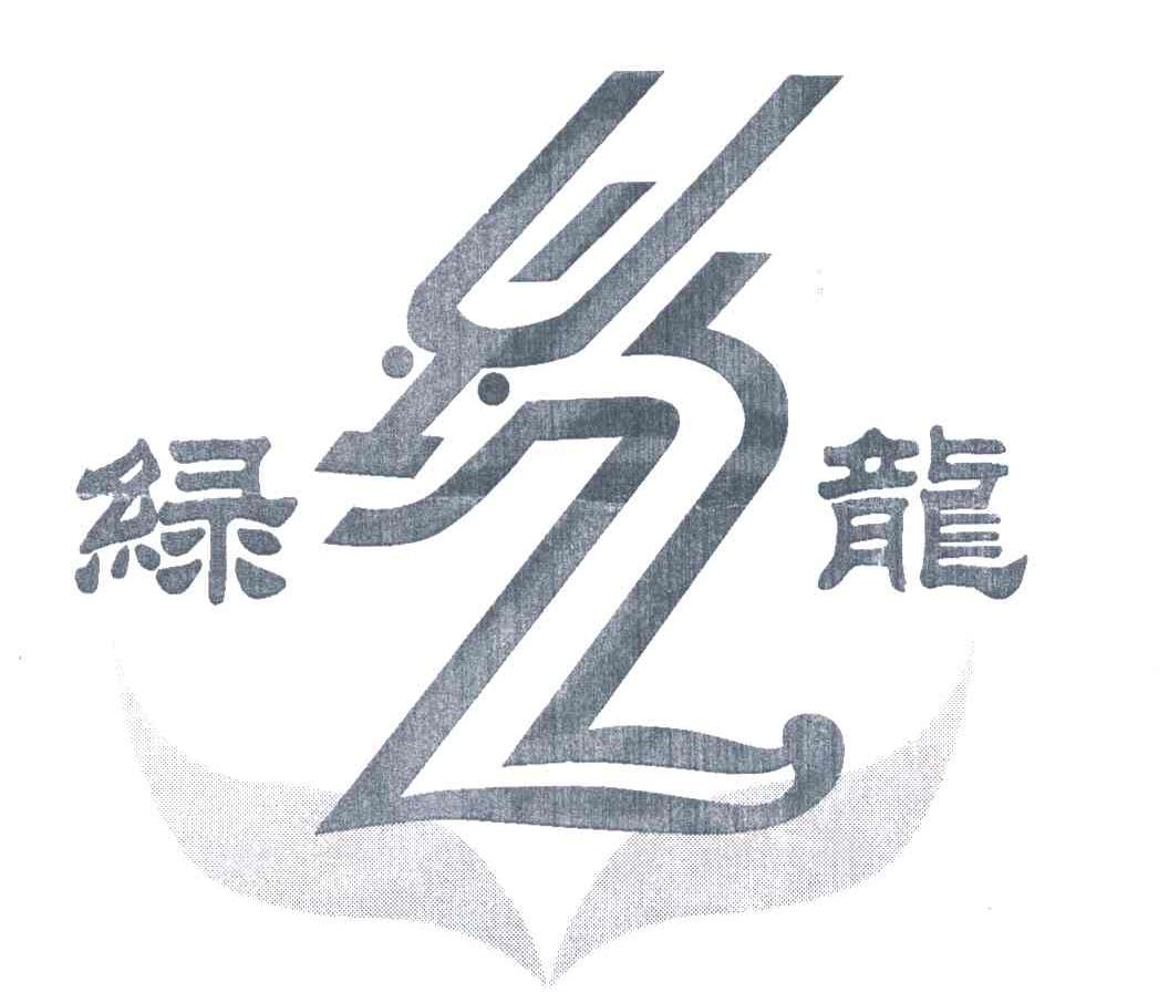 绿龙