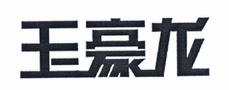 玉豪龙