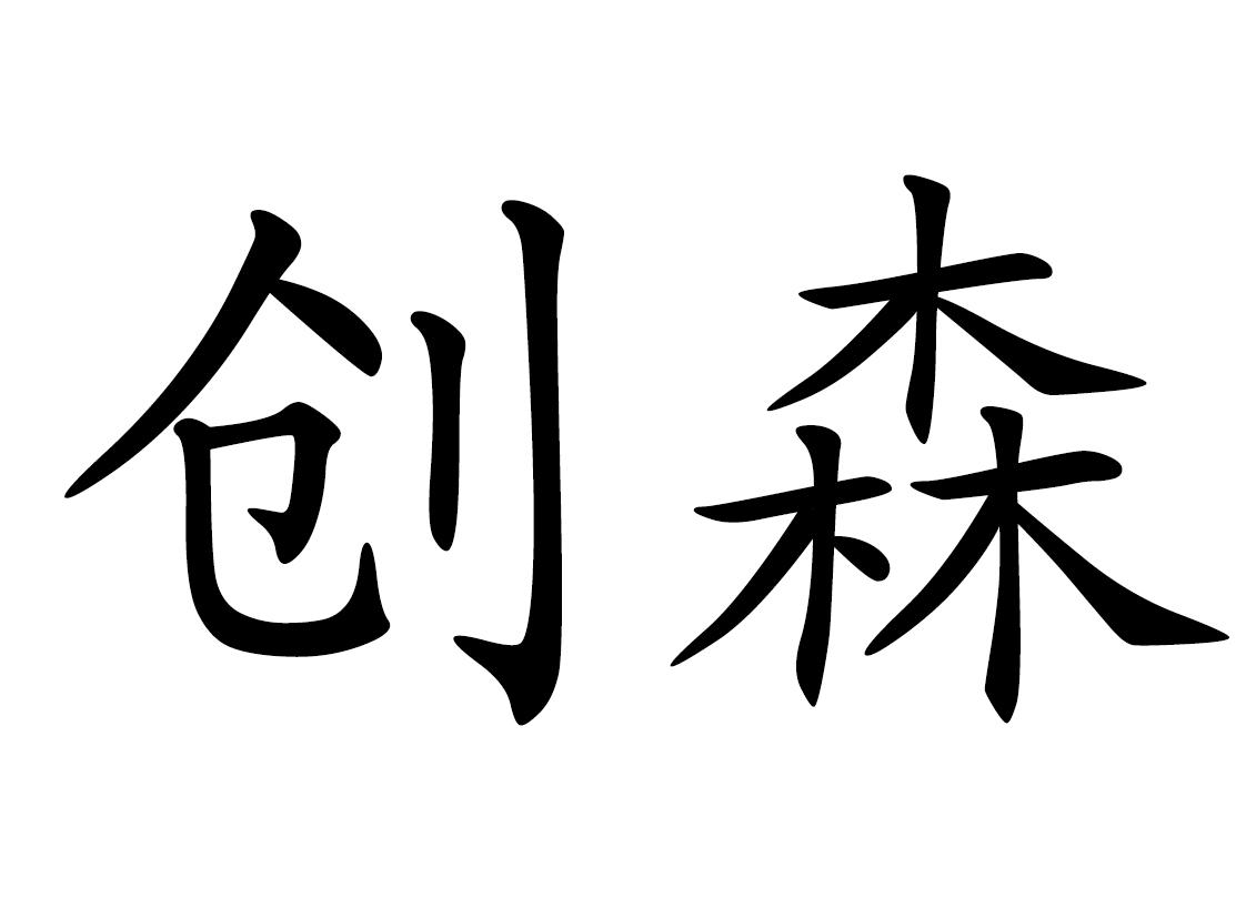 创森