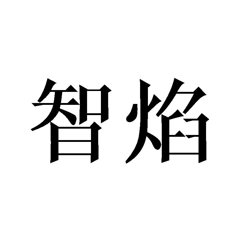 智焰