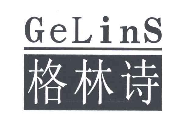 GELINS;格林诗