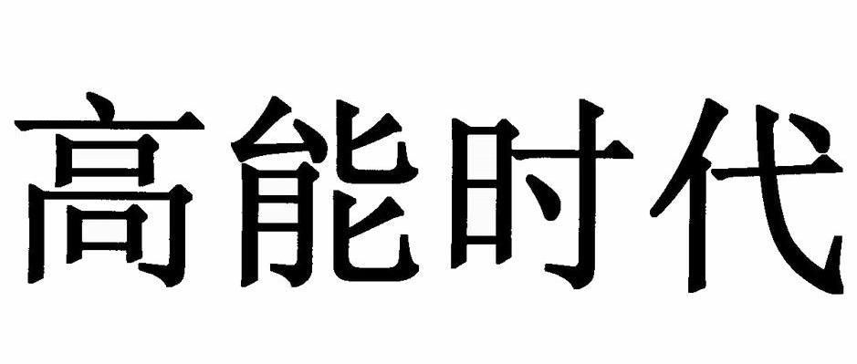 高能时代