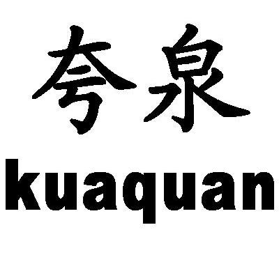 夸泉