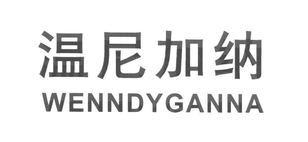 温尼加纳 WENNDYGANNA