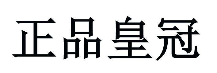 正品皇冠