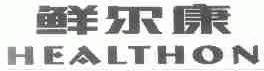 鲜尔康;HEALTHON
