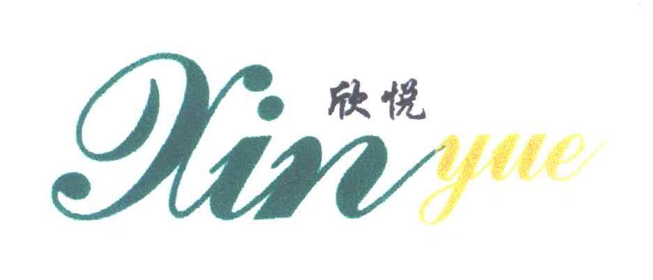 欣悦