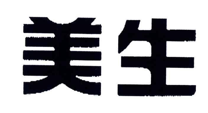 美生