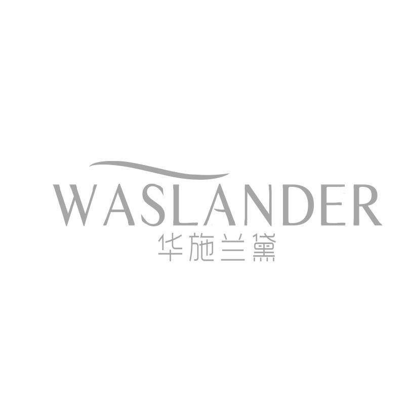 华施兰黛 WASLANDER
