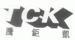 腾钜凯;TCK