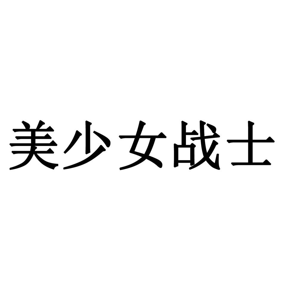 美少女战士
