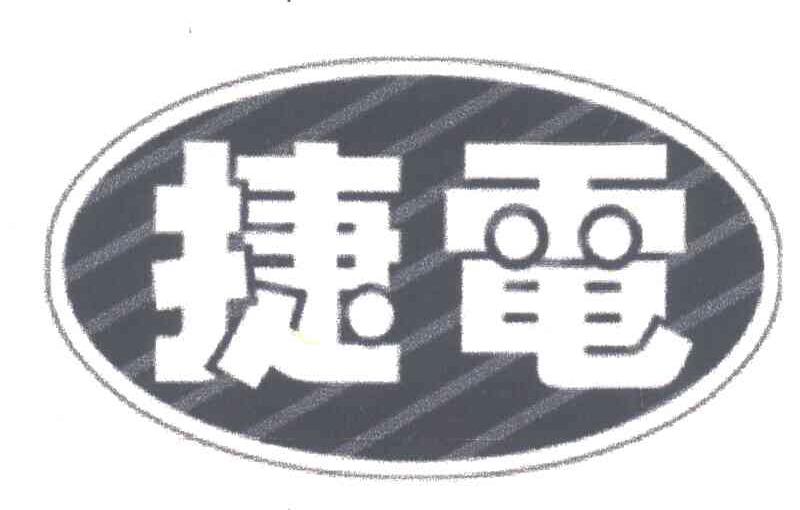 捷电