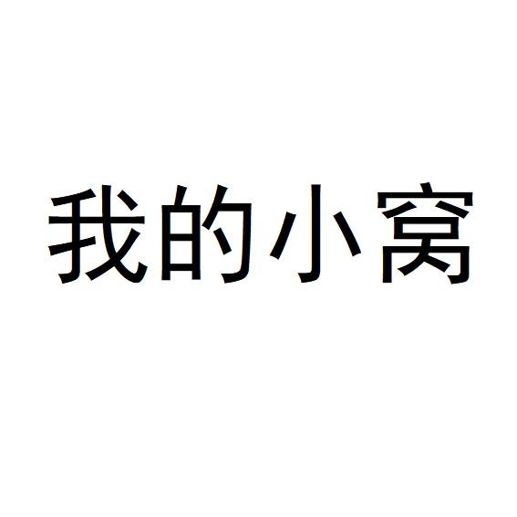 我的小窝