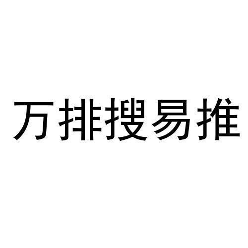 万排搜易推